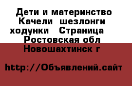 Дети и материнство Качели, шезлонги, ходунки - Страница 2 . Ростовская обл.,Новошахтинск г.